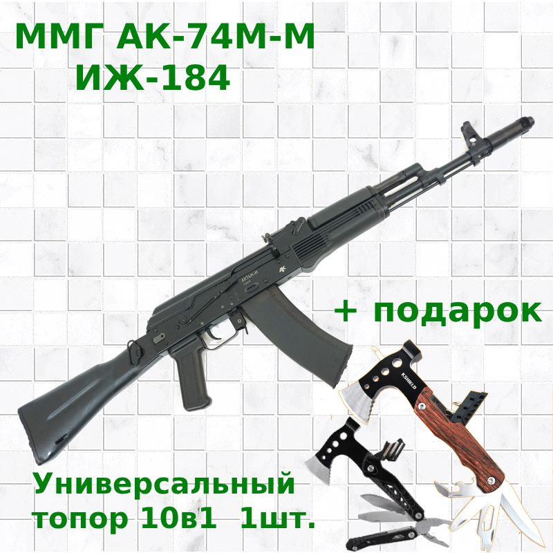 Макет автомата Калашникова ММГ АК-74М-М ИЖ-184 + Туристический топор 10в1  #1