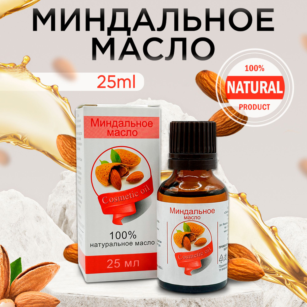 Масло косметическое Миндальное для ухода за кожей лица и тела - купить с  доставкой по выгодным ценам в интернет-магазине OZON (1352184899)