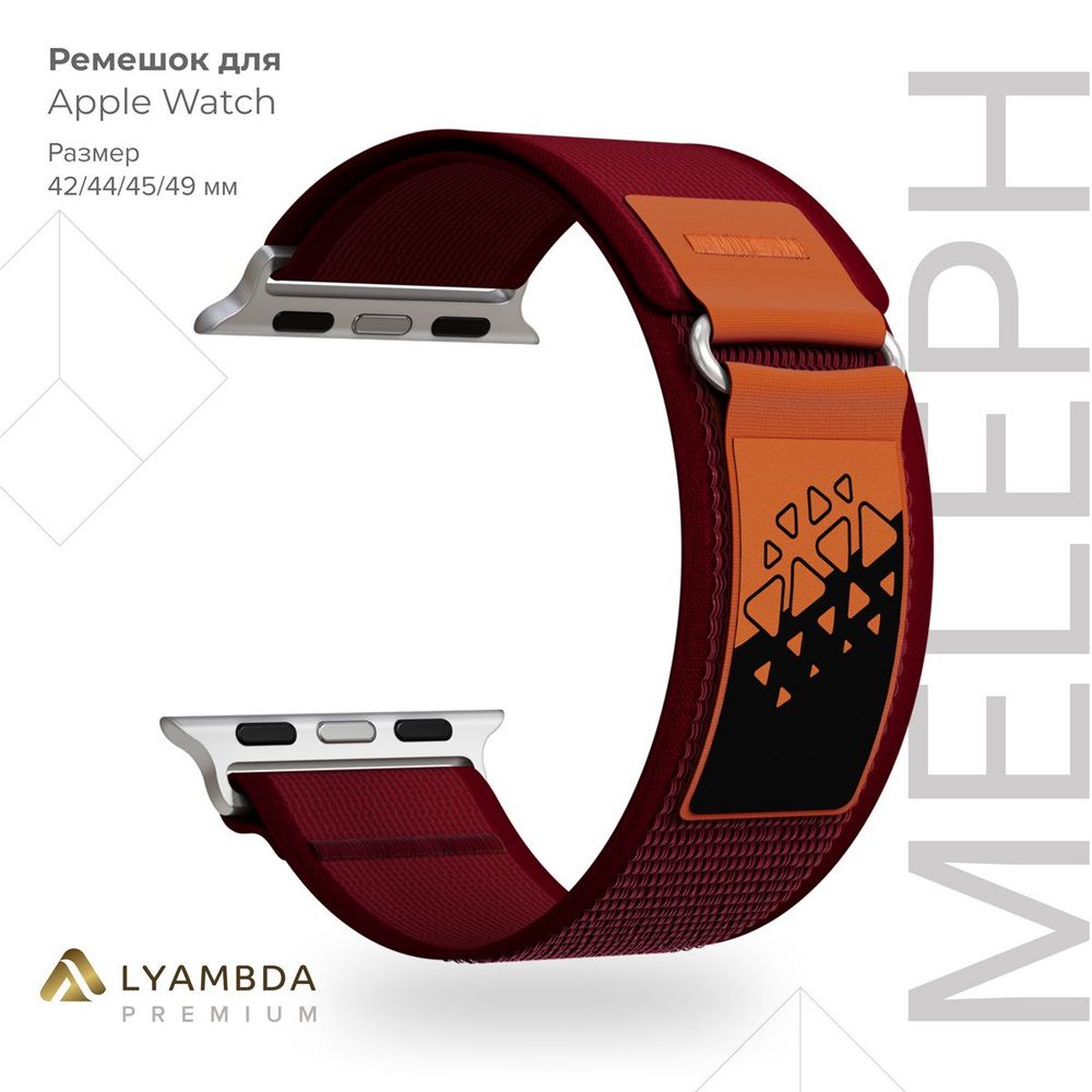 Нейлоновый ремешок для Apple Watch 42/44/45/49 mm Lyambda Premium Meleph DSN-26-44-8 Wine Red  #1