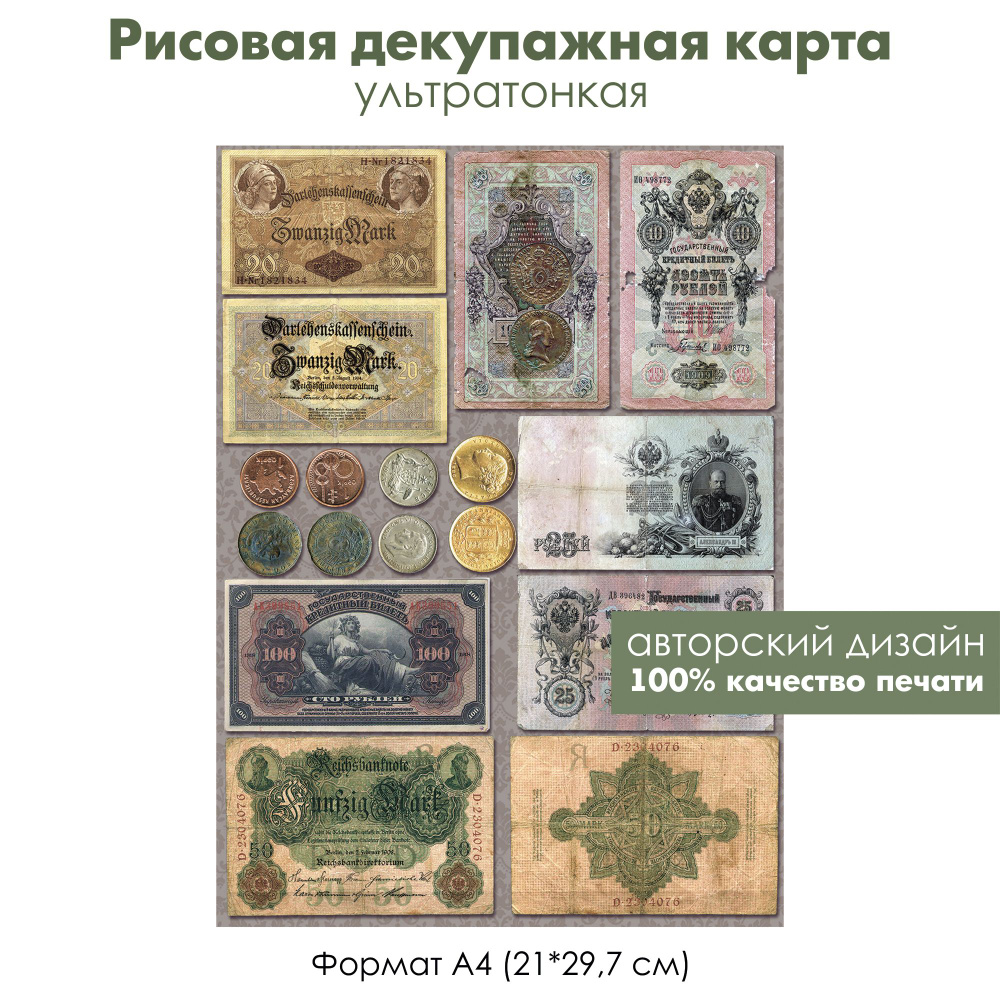 Декупажная рисовая карта Старинные купюры и монеты, формат А4, ультратонкая бумага для декупажа  #1