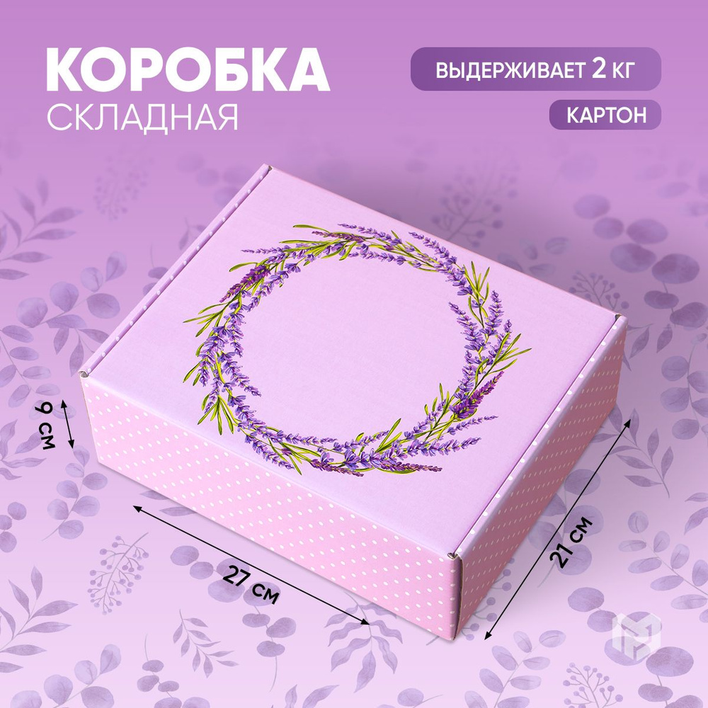 Коробка подарочная складная, подарочная упаковка "Лаванда", 27 х 21 х 9 см  #1