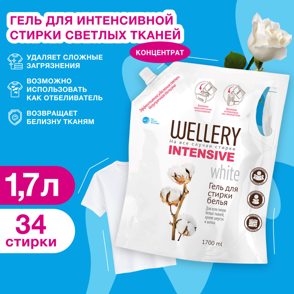 Гель для стирки белого Wellery Intensive White с пятновыводителем 1700 мл  #1