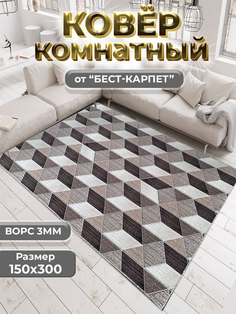 Бест-Карпет Ковер Ромбики, 1.5 x 3 м #1