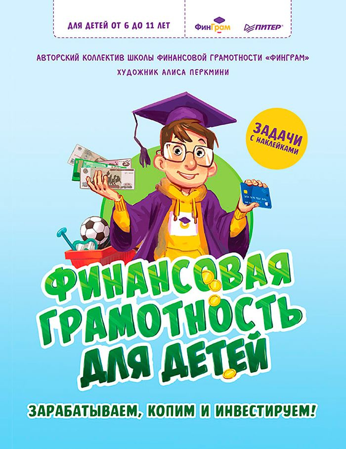 Финансовая грамотность для детей: Зарабатываем, копим и инвестируем! Задачи с наклейками  #1