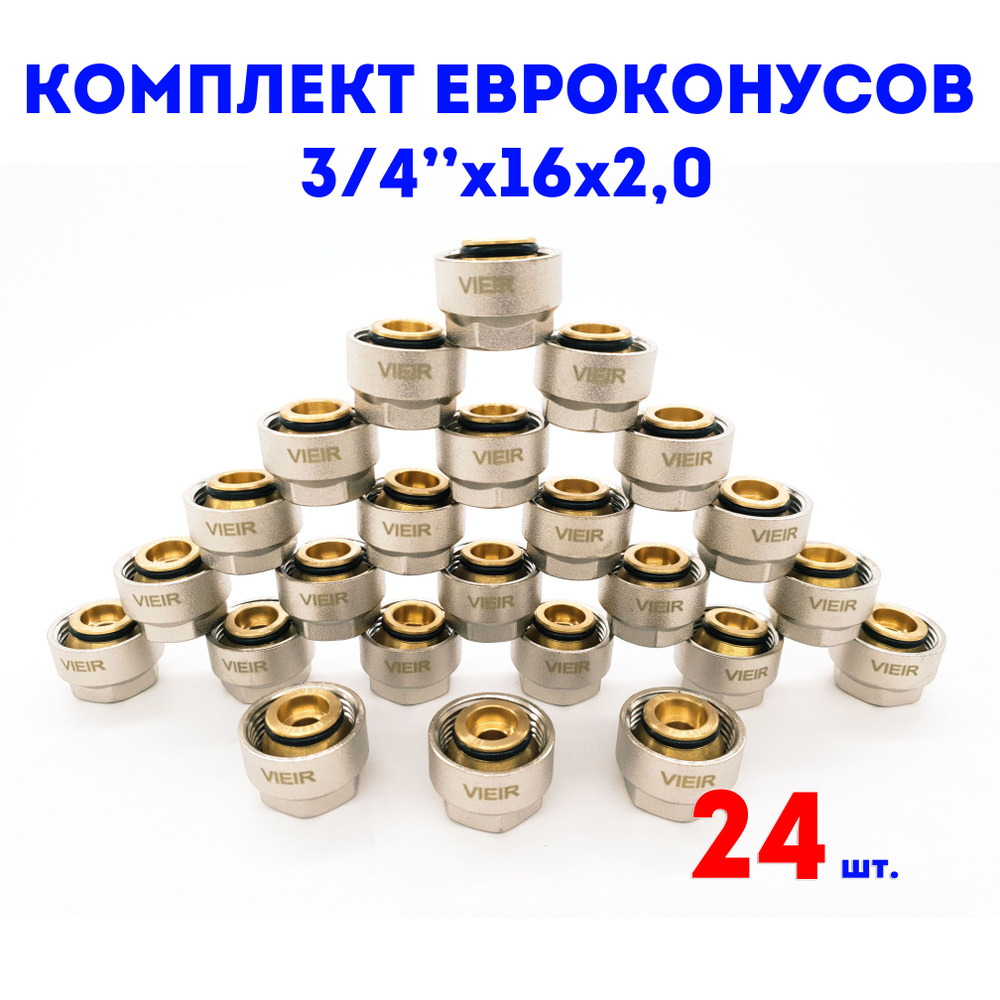 Евроконус для коллектора 3/4"х16х2,0 VIEIR комплект 24 шт. #1