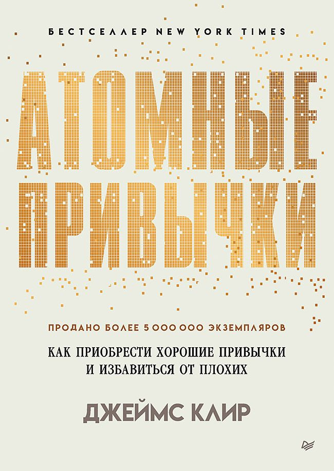 Атомные привычки. Как приобрести хорошие привычки и избавиться от плохих | Клир Джеймс  #1