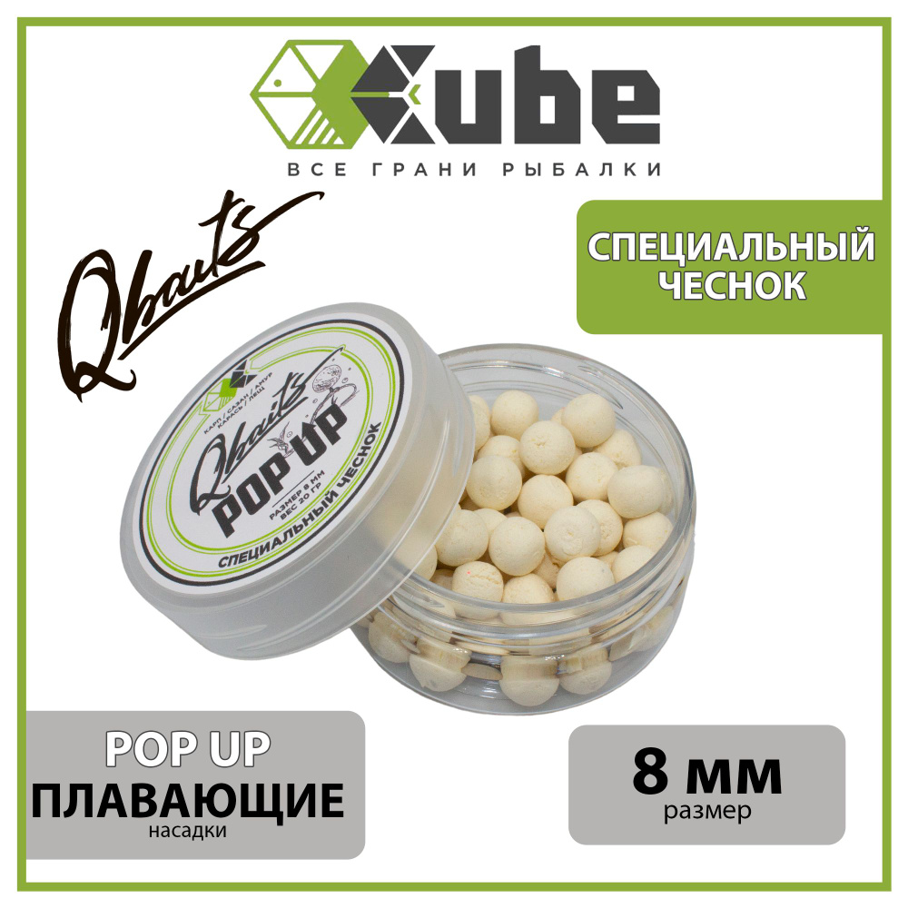 Бойлы насадочные плавающие (поп-ап) CUBE серия Qbaits POP UP СПЕЦИАЛЬНЫЙ ЧЕСНОК 8 мм., 20 гр.  #1