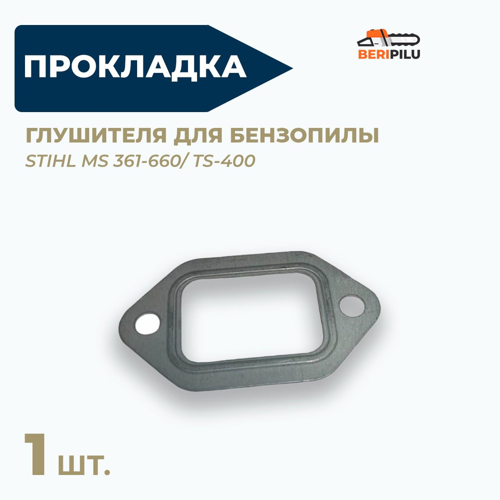 Прокладка глушителя для бензопилы STIHL MS 361, 341, 360, 440, 640, 660/ TS-400  #1