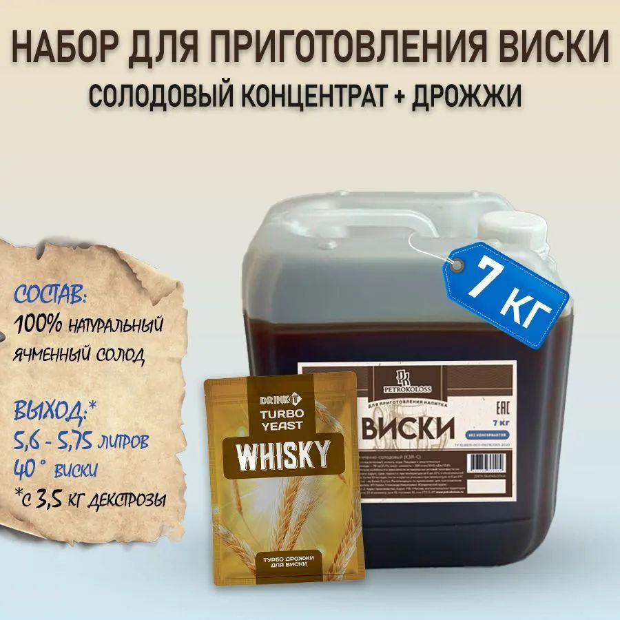 Солодовый концентрат Виски ячменный 7 кг Petrokoloss + дрожжи Drinkit WHisky 72 гр 1 штука  #1