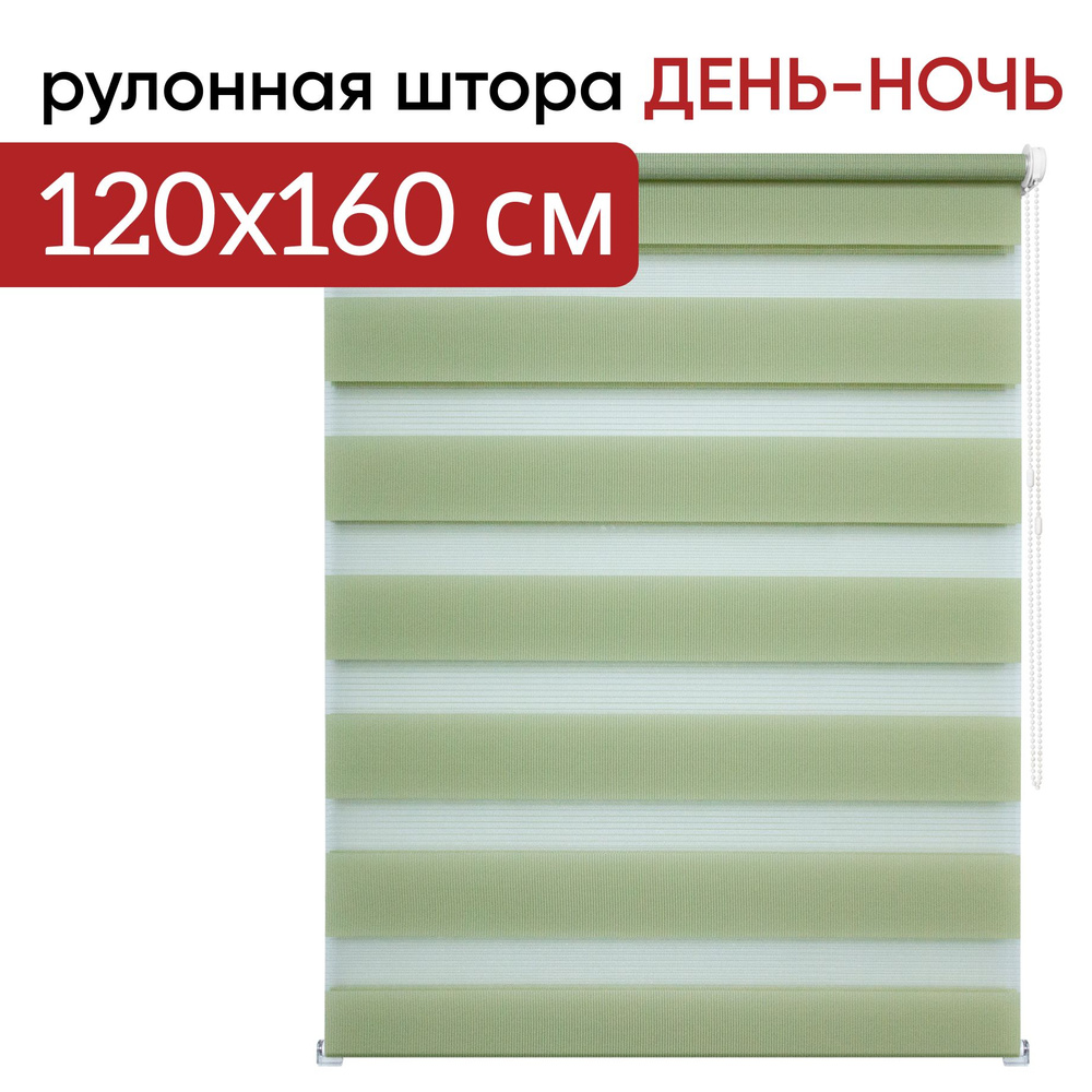 Рулонная штора день ночь 120х160 Канзас фисташковый #1