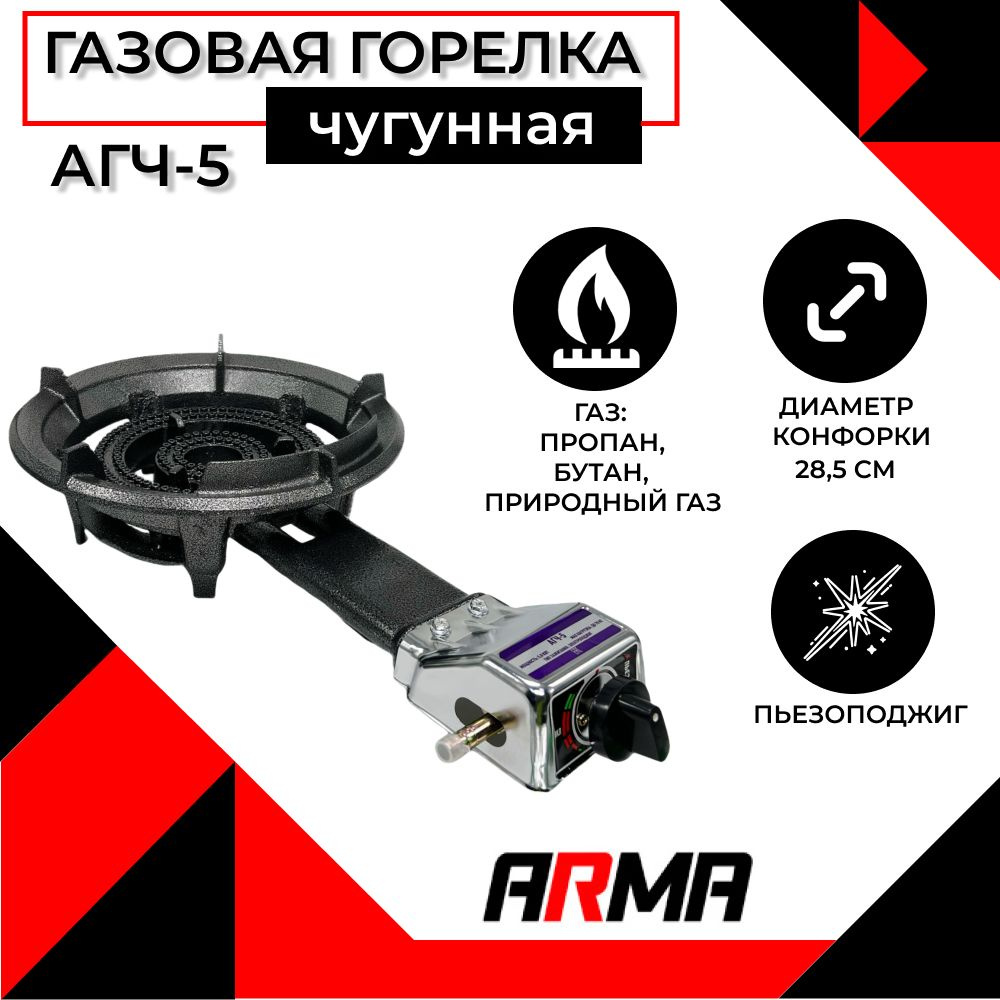 Портативная газовая чугунная горелка АГЧ-5 - купить по выгодным ценам в ...