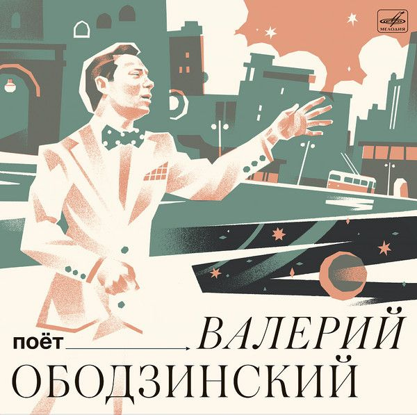 Виниловая пластинка Валерий Ободзинский. Поёт Валерий Ободзинский (LP, Compilation, Stereo, Mono)  #1