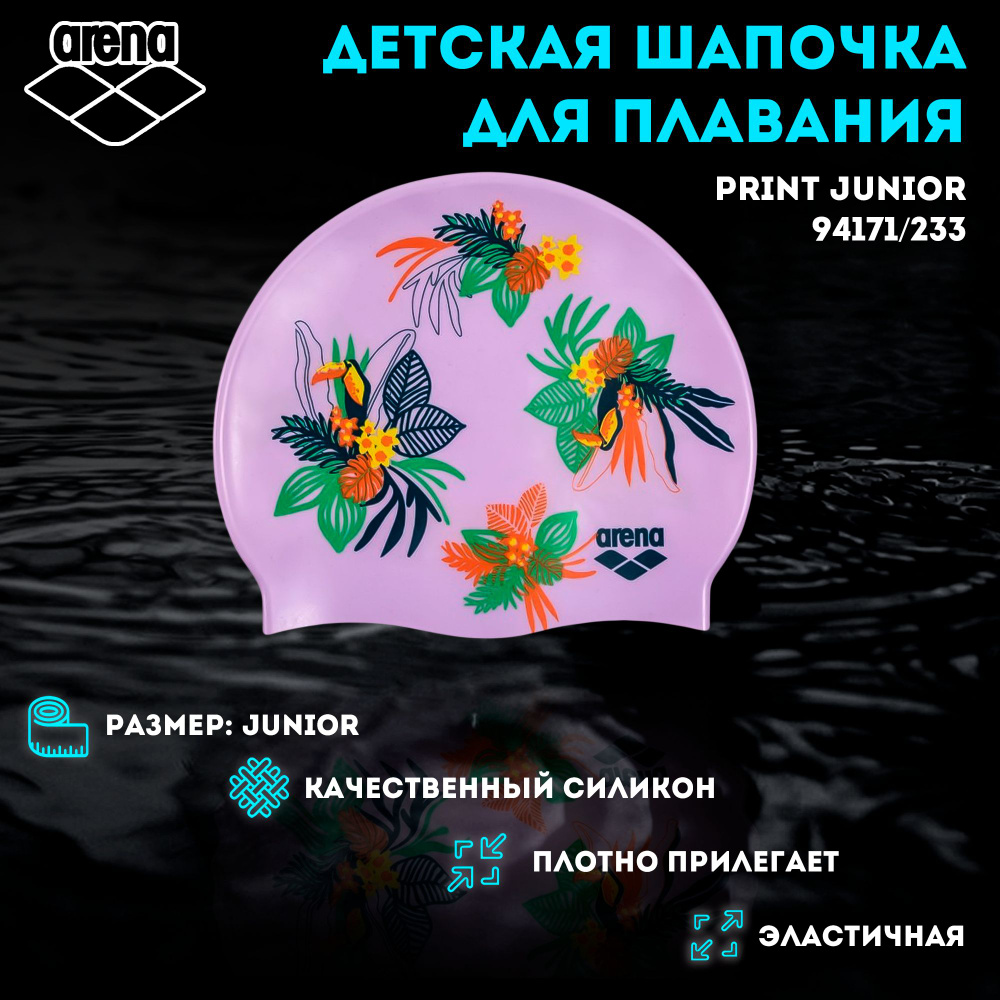 Шапочка для плавания ARENA Print Junior (сиреневый) 94171/233 #1