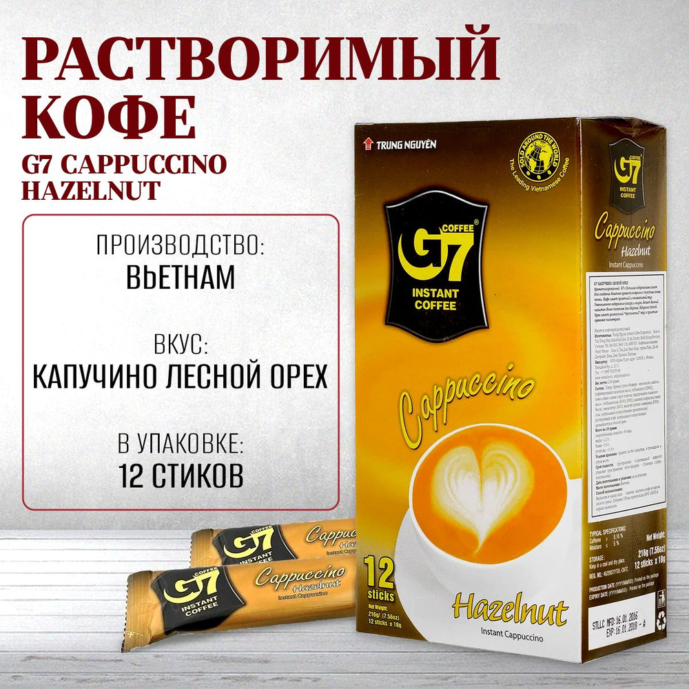 Кофе растворимый вьетнамский 3 в 1 G7 Капучино Лесной орех (Hazelnut) Trung Nguyen, 216г - 12 пак  #1