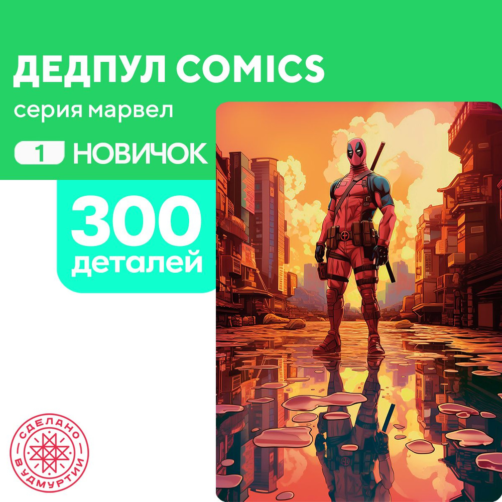 Пазл Дедпул comics 300 деталей Новичок #1