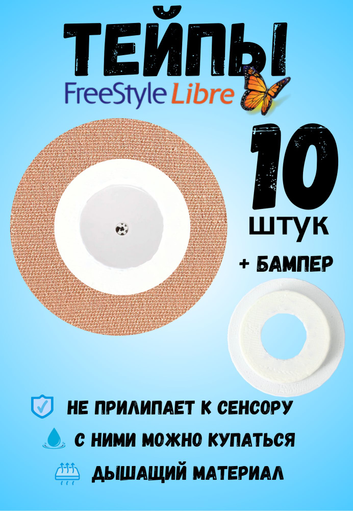 Тейпы для Freestyle Libre датчик пластырь для либры фристайл #1