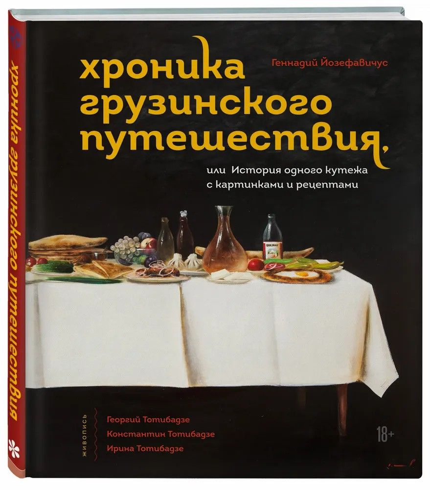 Геннадий Йозефавичус " Хроника грузинского путешествия, или История одного кутежа с картинками и рецептами #1