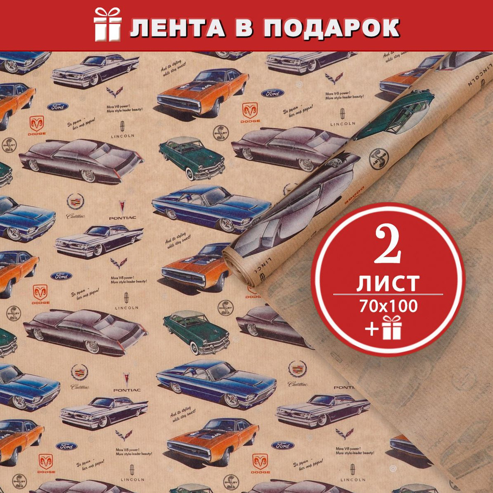 Упаковочная крафтовая бумага Автомобили ретро 2 листа + атласная лента в подарок  #1