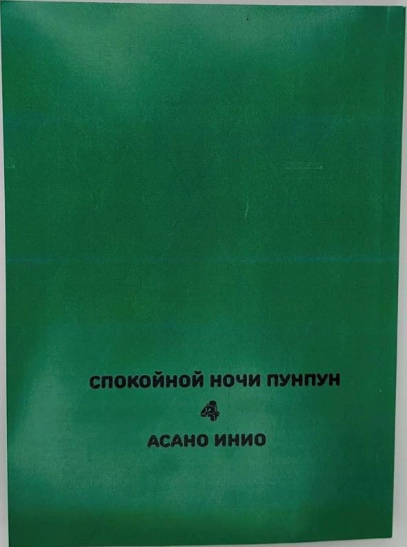 Спокойной ночи Пунпун (Oyasumi Punpun) Том 4. На русском языке. Фабричное издание! | Асано Инио  #1