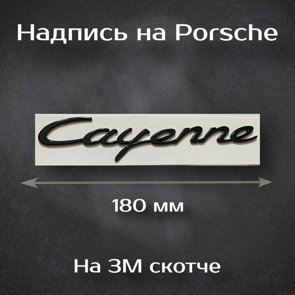Надпись Cayenne черная глянцевая / Шильдик на Порш Каен 180 мм  #1