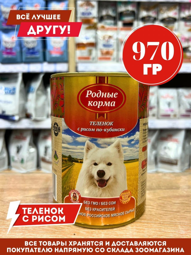 Корм влажный Родные для собак Теленок с рисом по-Кубански консервы 970 гр  #1