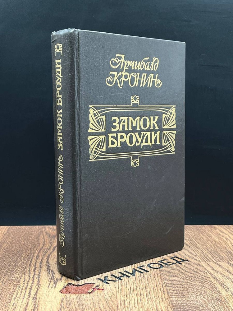 Замок Броуди - купить с доставкой по выгодным ценам в интернет-магазине ...