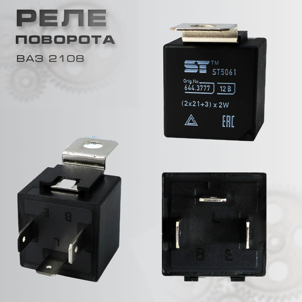 Реле поворота ВАЗ 2108 ST - SUPPORT TECHNOLOGY арт. ST5061 - купить по ...