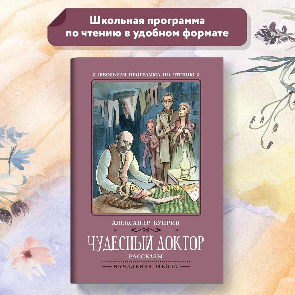 Чудесный доктор. Рассказы. Школьная программа по чтению | Куприн Александр Иванович  #1