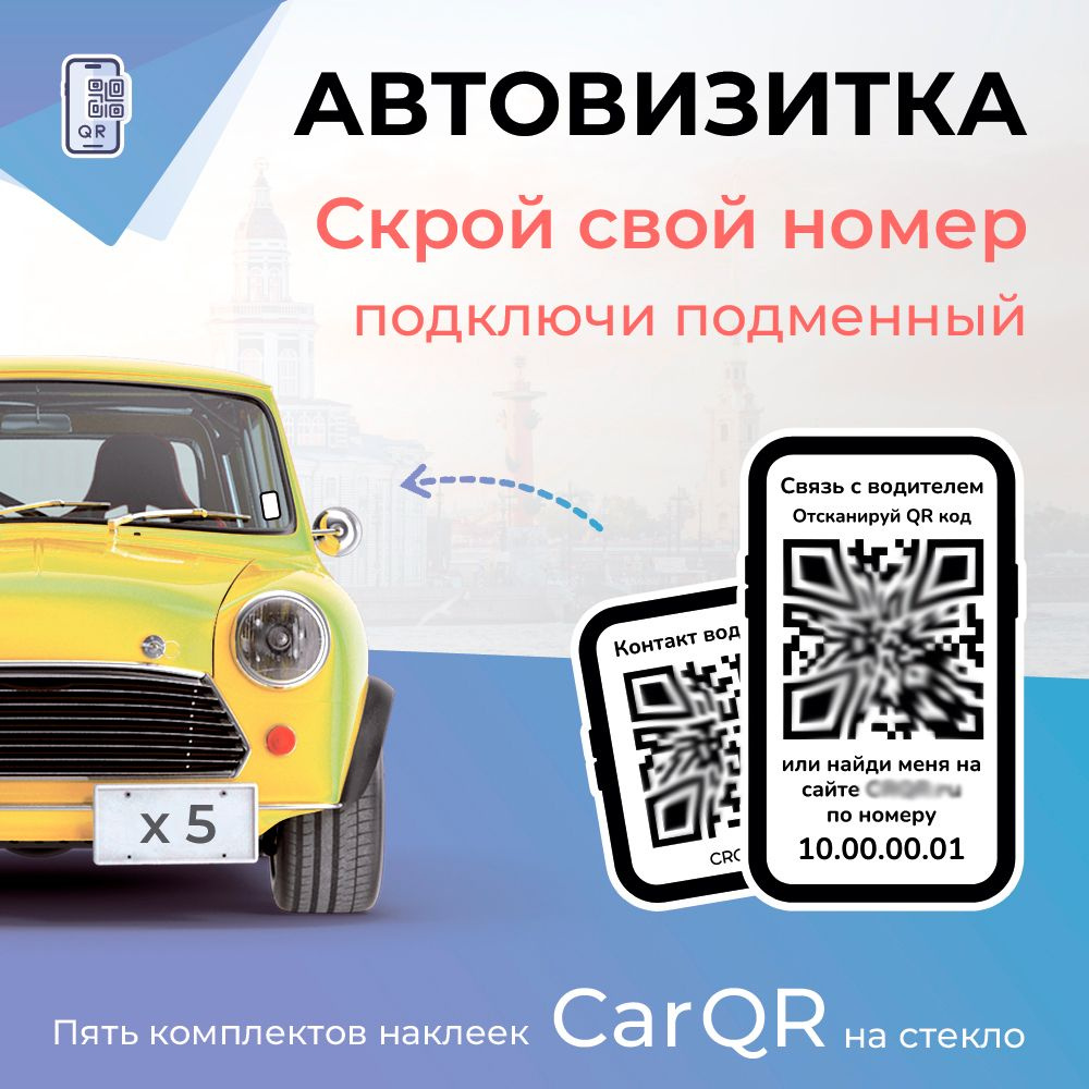 Автовизитка CarQR - 5 комплектов наклеек на стекло Car QR #1