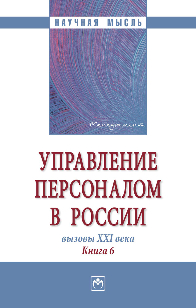 Управление персоналом в России. вызовы XXI века. Книга 6 #1