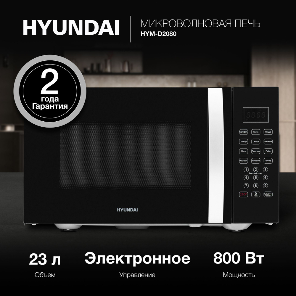 Микроволновая печь Hyundai HYM-D2080, черный #1