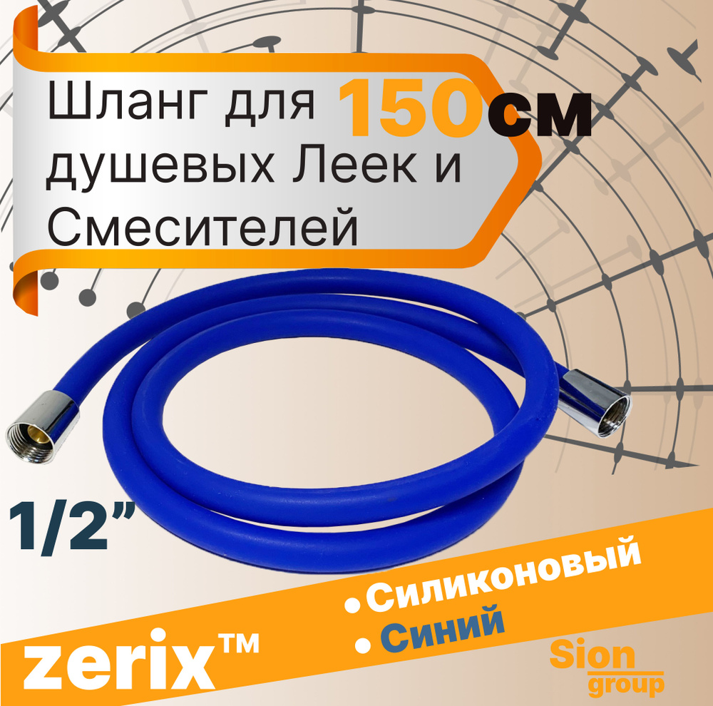 Шланг для душа и смесителей синий - Blue- ZX1145 - Zerix #1