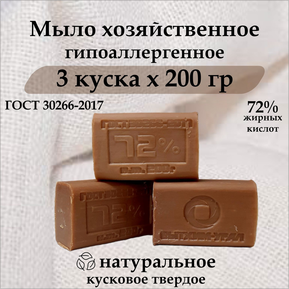 Мыло хозяйственное 200гр, 3 штуки в упаковке, 72% ГОСТ кусковое мыло твердое  #1