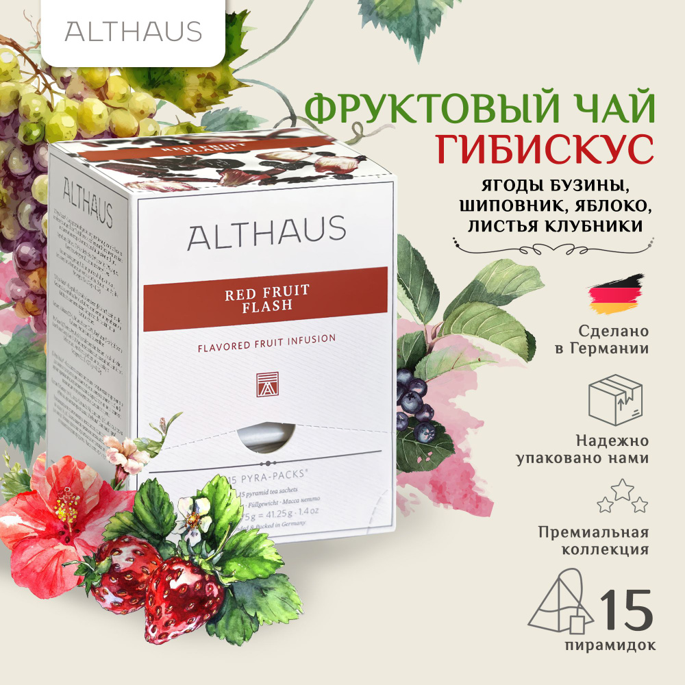 Чайный напиток фруктовый Althaus Red Fruit Flash Pyra Pack в пирамидках, 15 шт  #1