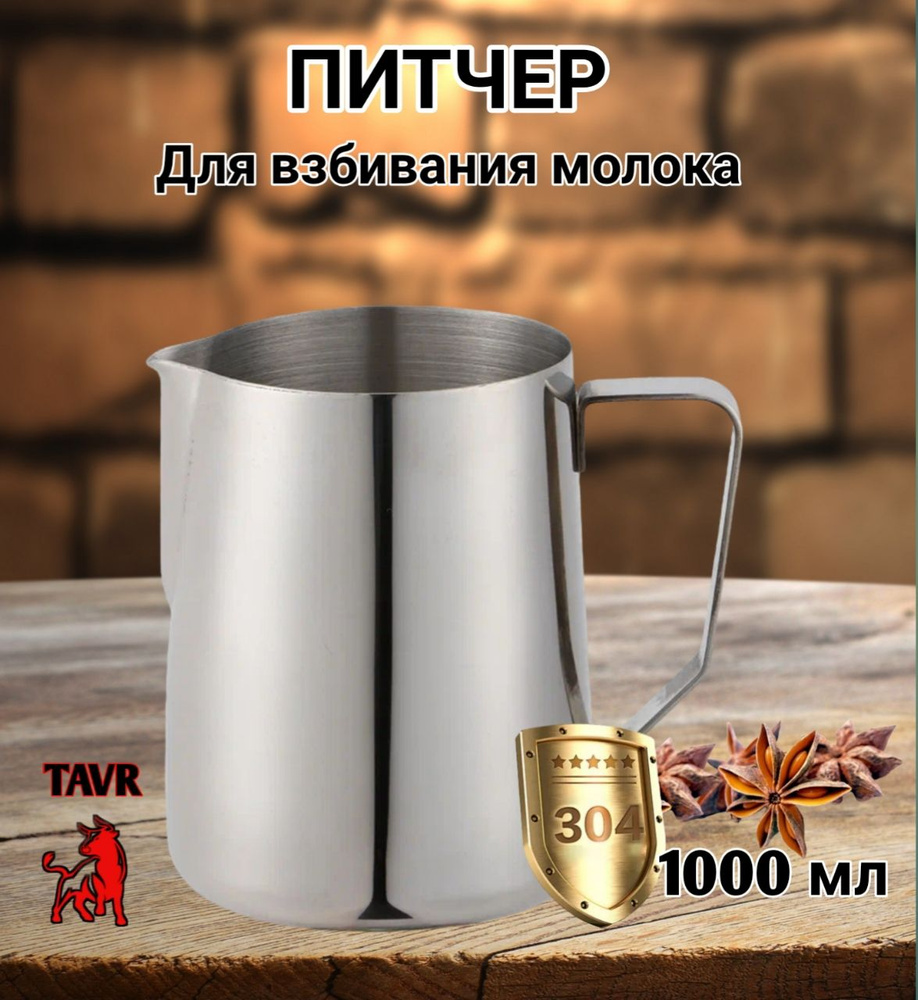 Питчер для молока 1000 мл, вспениватель, кашеварка, молочник, хром ...