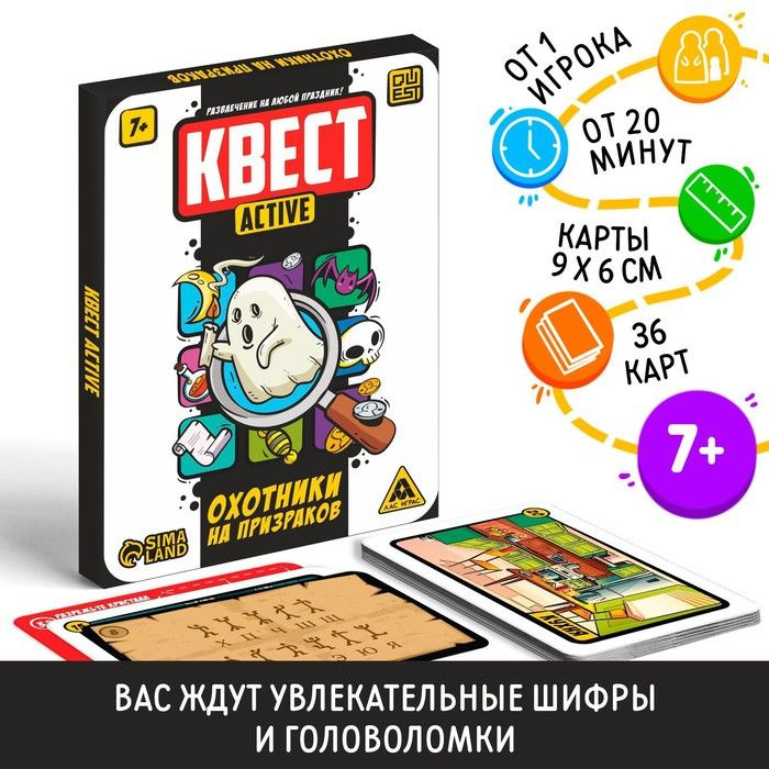 Квест-activ "Охотники на призраков", 36 карт, 7+ #1