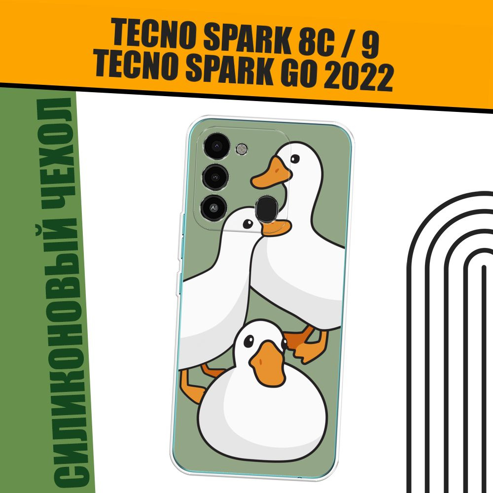 Чехол на Tecno Spark Go 2022/8С/9 (Текно Спарк Гоу 2022/8С/9) силиконовый "Утиное трио"  #1