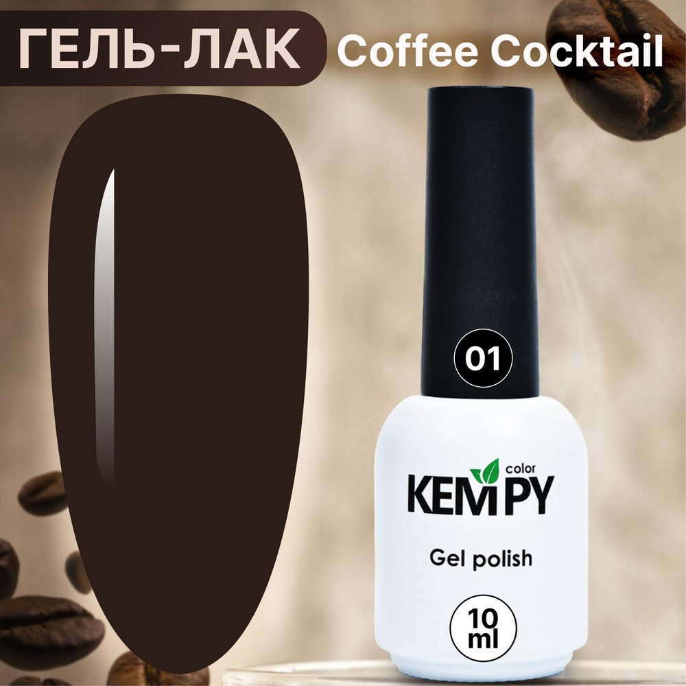 Kempy, Гель лак для ногтей шоколадный кофе Coffee cocktail 01, 10 мл #1