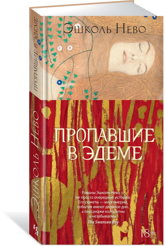 Пропавшие в Эдеме | Нево Эшколь - купить с доставкой по выгодным ценам ...