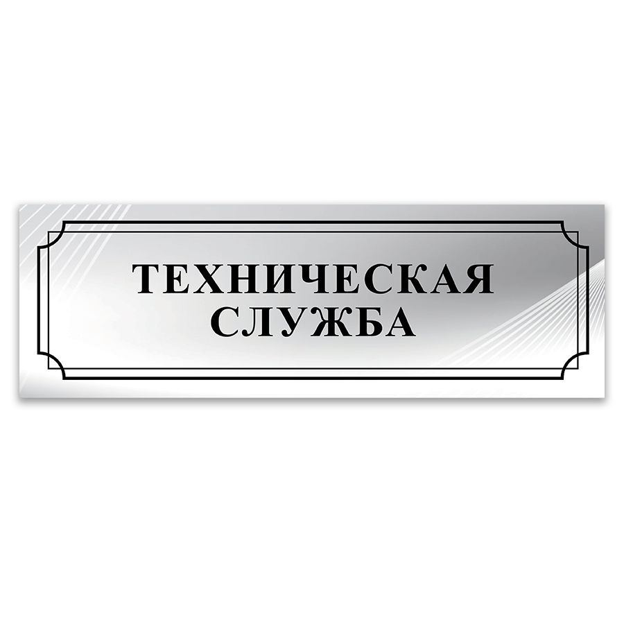 Табличка, ИНФОМАГ, Техническая служба, 30x10 см, на дверь #1