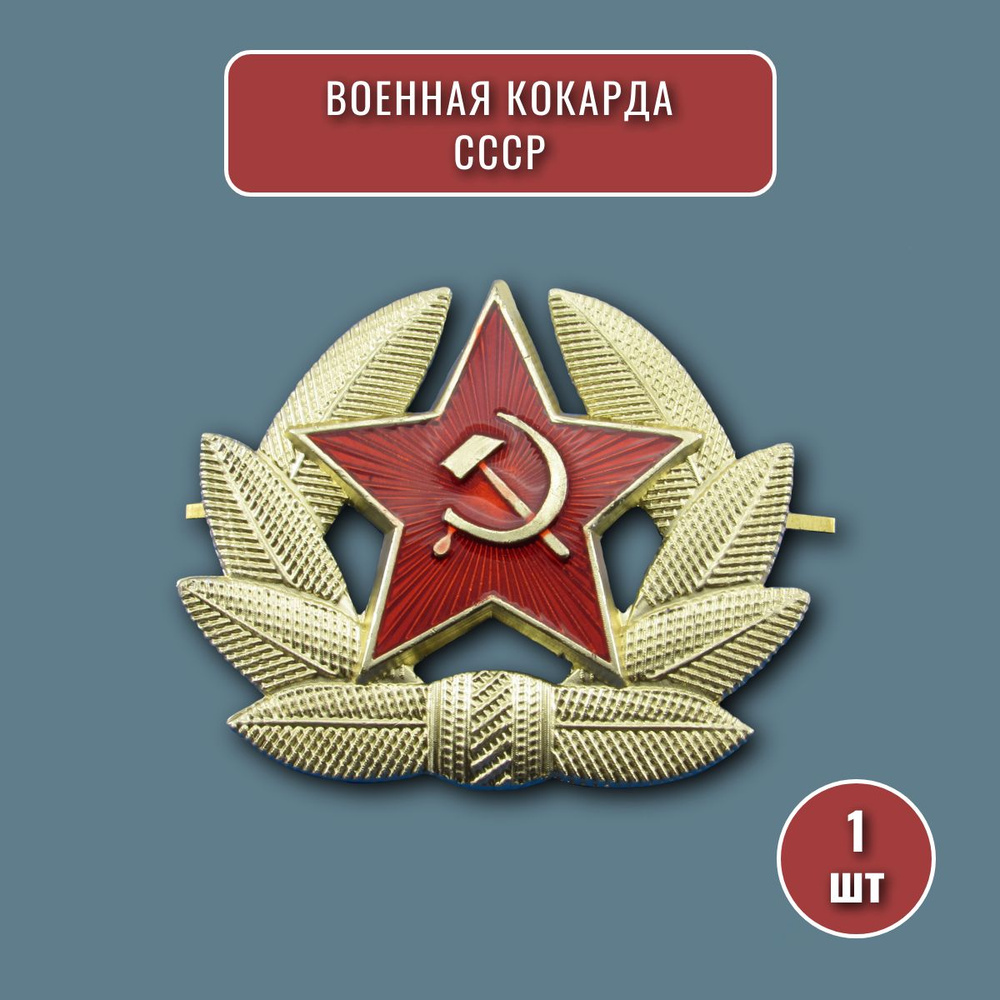 Кокарда военная СССР на берет, фуражку, шапку ушанку, со звездой .