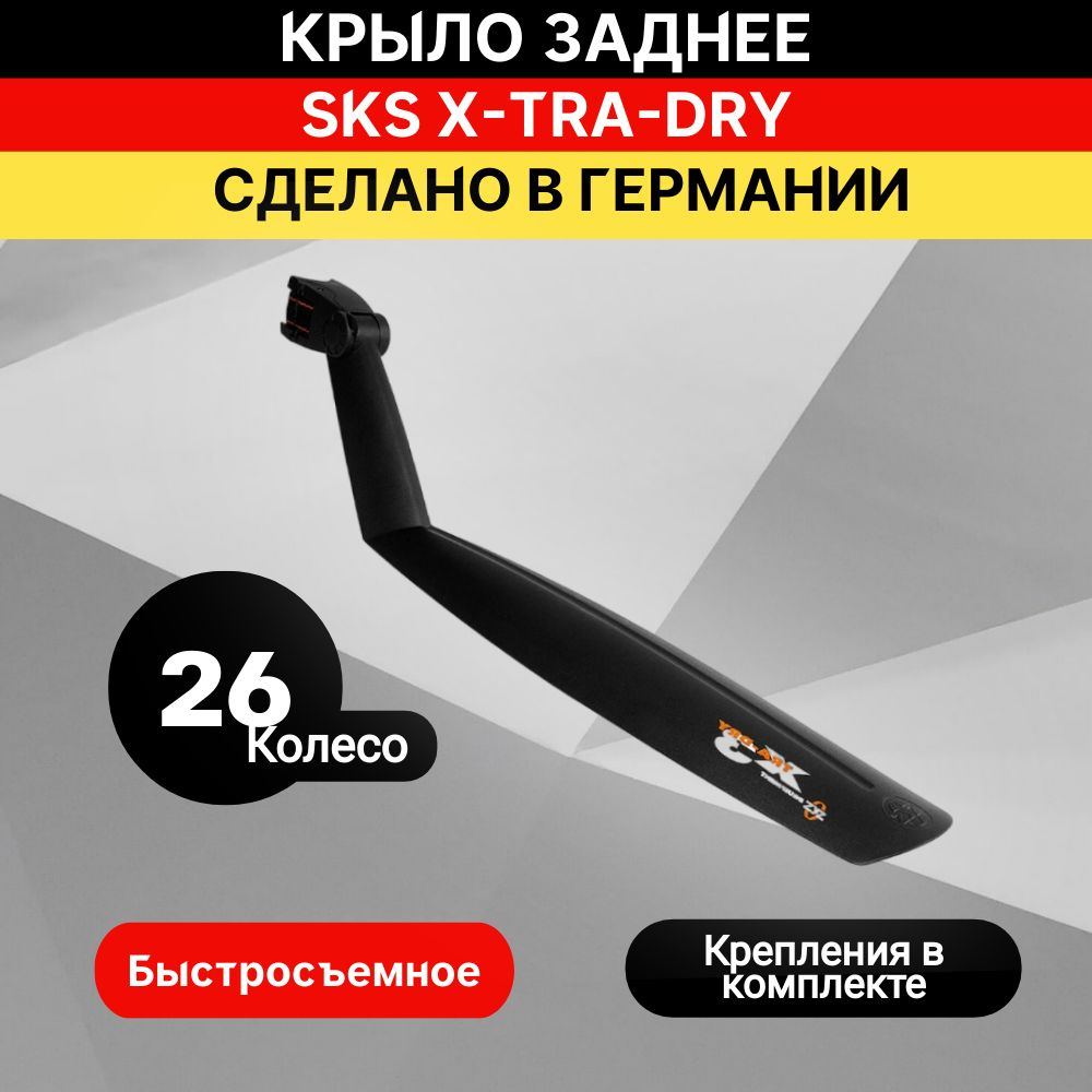 Крыло заднее SKS X-TRA-DRY 26" черное #1