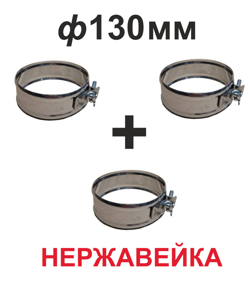 Хомут обжимной для дымохода 130 мм нержавейка (3 шт) #1