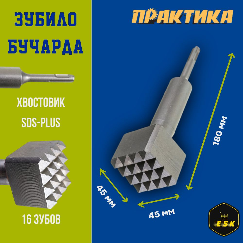 Зубило Бучарда ПРАКТИКА SDS-plus 45x45х180 мм, 16 зубов 791-653 #1