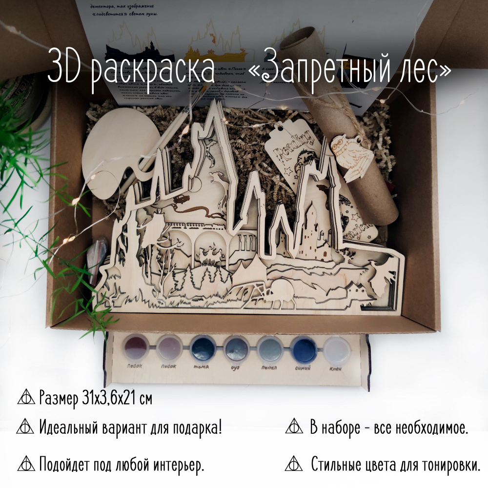 Набор для творчества 3D-раскраска "Запретный Лес" #1
