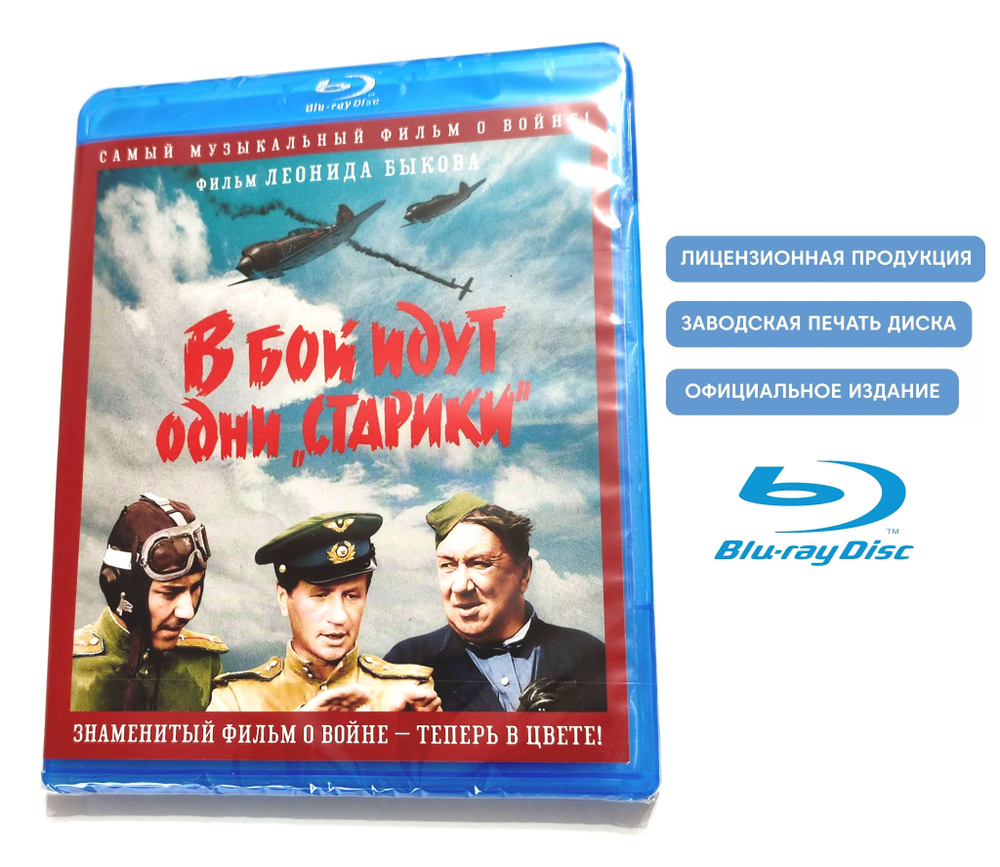 Фильм. В бой идут одни старики. Цветная версия (1973, Blu-ray диск) военная драма, комедия от Леонида #1