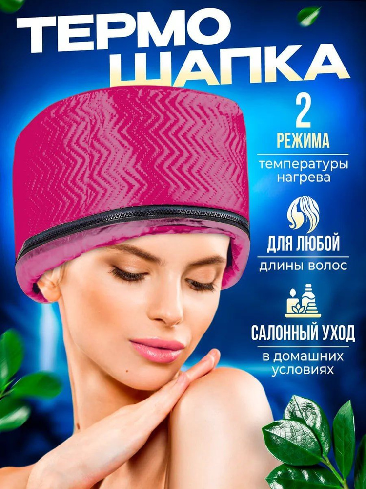 Термошапка для волос, для масок и ухода за волосами, электрическая, с ...