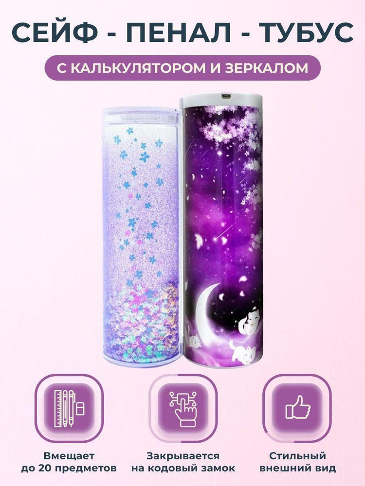Тубус пенал с паролем и калькулятором для девочек подростков - купить с ...