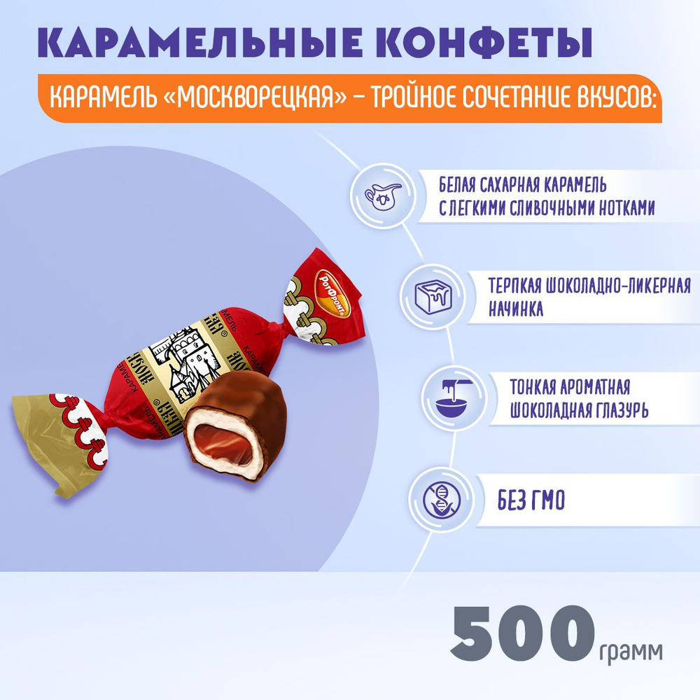 Карамель Москворецкая с ликерной начинкой 500 грамм Рот Фронт  #1