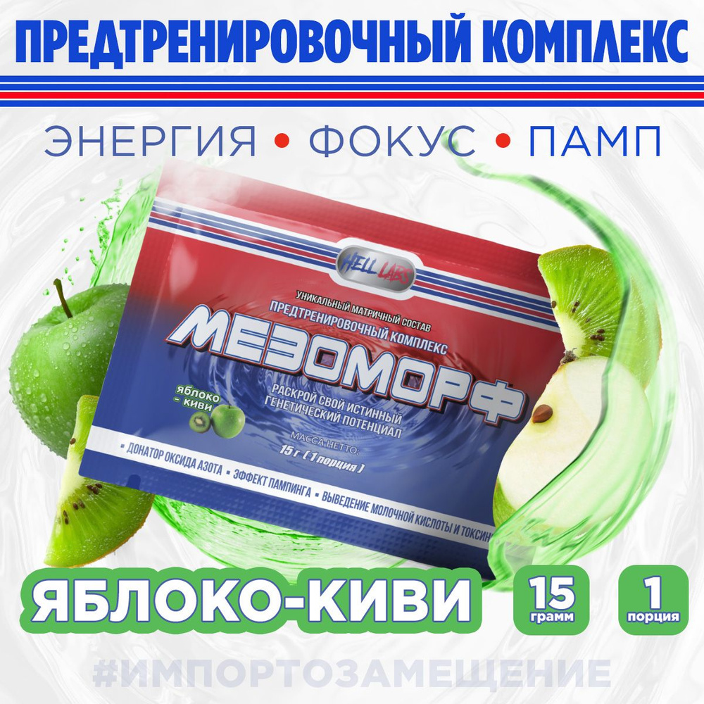 Hell Labs MESOMORPH 1 serv Яблоко-киви, Предтренировочный комплекс Хелл Лабз Мезоморф 15 г  #1